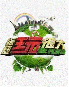 夜航厨房 综艺节目在线观看一区二区三区